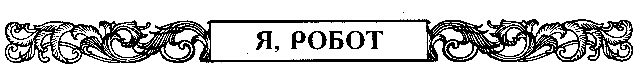 Я, робот