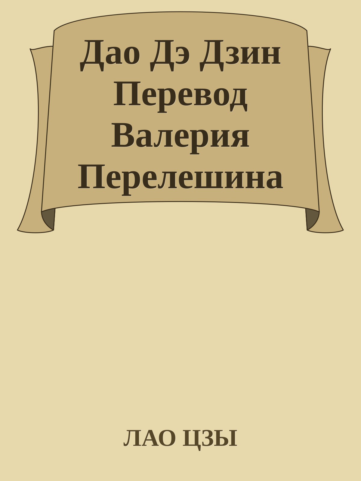 Дао Дэ Дзин Перевод Валерия Перелешина