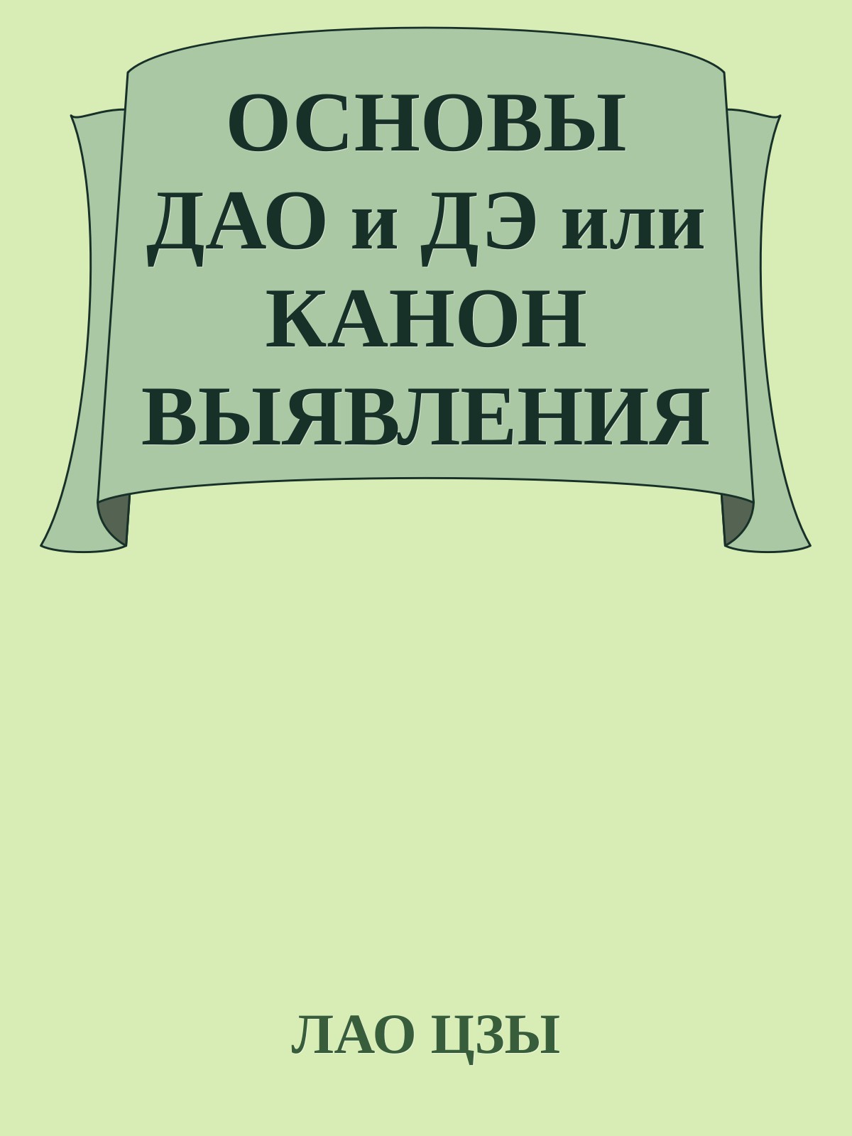 ОСНОВЫ ДАО и ДЭ или КАНОН ВЫЯВЛЕНИЯ ИЗНАЧАЛЬНОГО Перевод Юй Кан