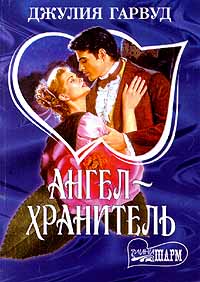 Ангел – хранитель рс(s-2
