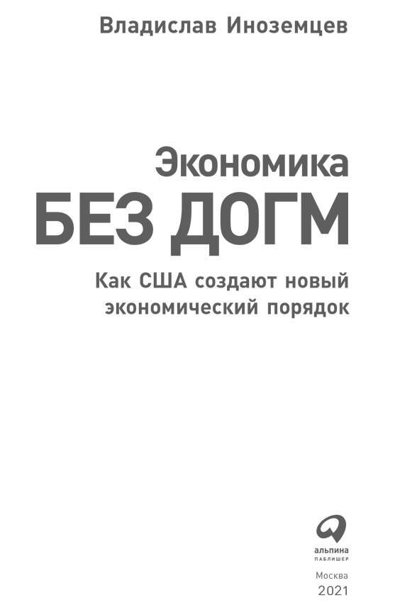 Экономика без догм: Как США создают новый экономический порядок