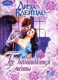 Где начинаются мечты -0