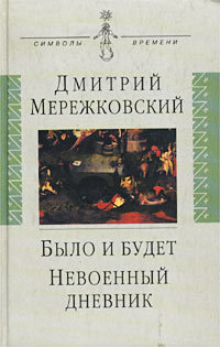 Дневник 1910 - 1914. Было и будет