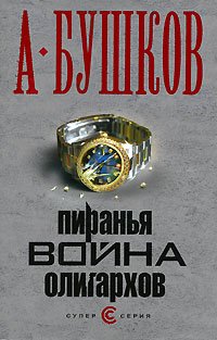 Пиранья. Война Олигархов