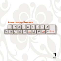 Развести миллионеров  хочу
