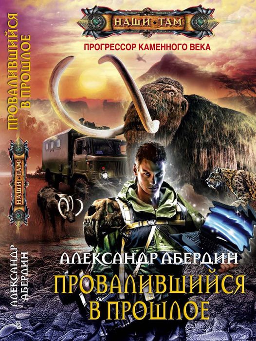 Провалившийся в прошлое