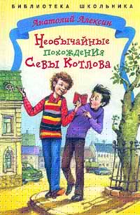 Необычайные Похождения Севы Котлова