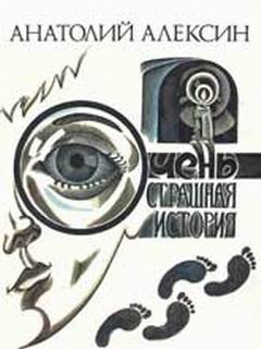 Очень Страшная История
