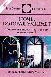 Ночь Которая Умирает