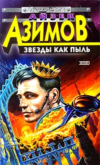 Звезды Как Пыль
