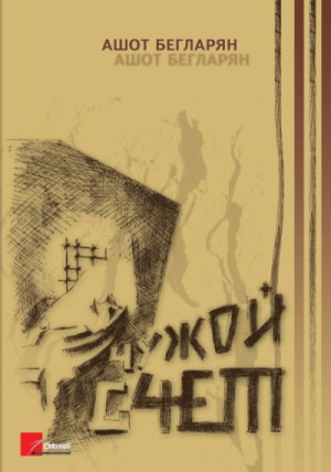 Чужой Счет
