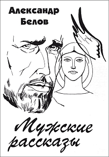 Мужские Рассказы