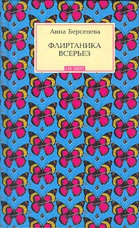 Флиртаника Всерьез