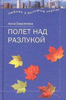 Полет Над Разлукой