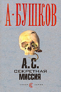 А.С. Секретная Миссия
