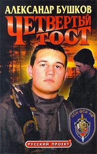Четвертый Тост