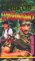 Охота На Пиранью