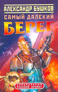 Самый Далёкий Берег