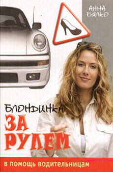 Блондинка За Рулем