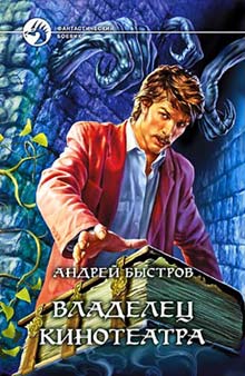 Владелец Кинотеатра