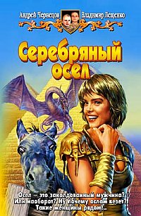 Серебряный Осел