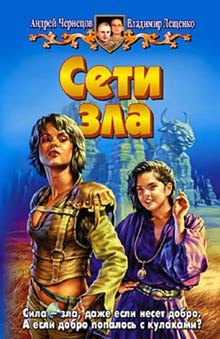 Сети Зла