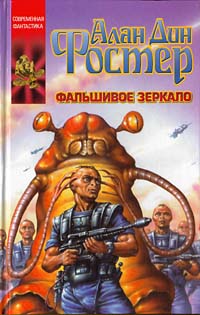 Проклятые Фальшивое Зеркало