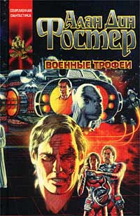 Военные Трофеи