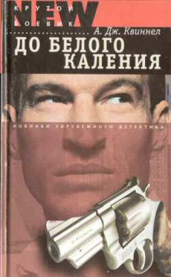 До Белого Каления