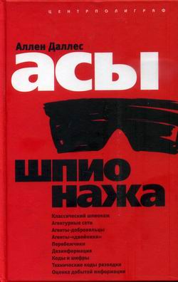 Асы Шпионажа