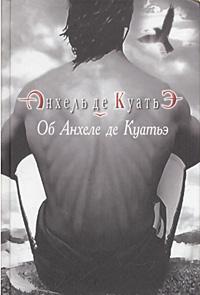Об Анхеле Де Куатьэ
