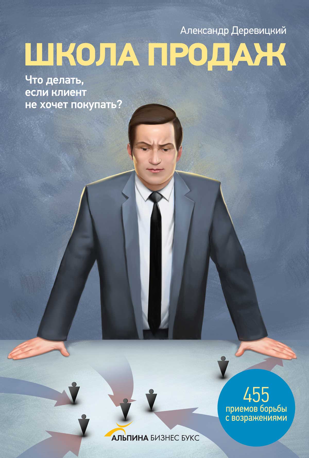 Школа продаж. Что делать если клиент не хочет покупать?