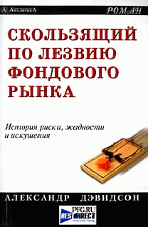 Скользящий По Лезвию Фондового Рынка