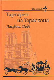 Тартарен Из Тараскона