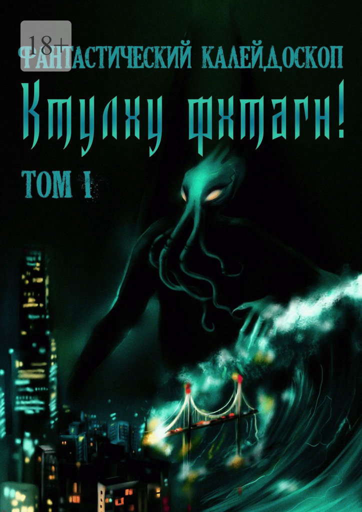Фантастический Калейдоскоп: Ктулху фхтагн! Том I [litres]