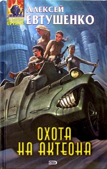 Охота На Актеона