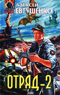 Отряд2