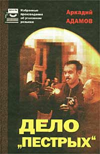 Дело Пестрых