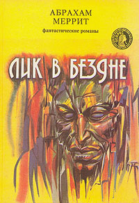 Лик В Бездне