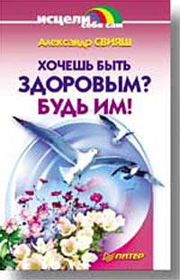 Хочешь Быть Здоровым? Будь Им!