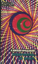Невероятно – Не Факт