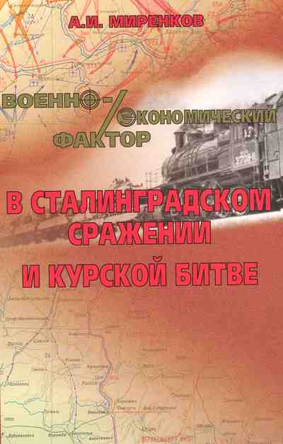 Военноэкономический фактор в Сталинградском сражении и Курской битве
