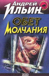 Обет Молчания