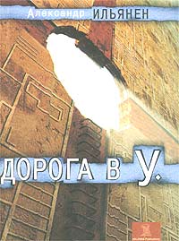 Дорога В У.