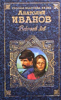 Вечный Зов. Том I