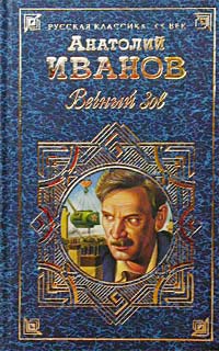 Вечный Зов. Том Ii