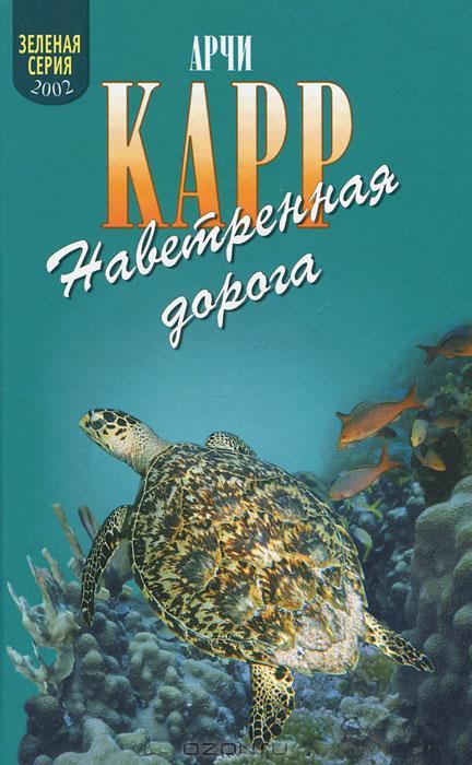 Наветренная дорога