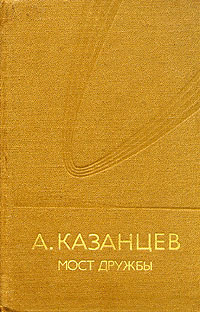 Мост Дружбы