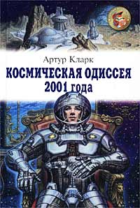 Космическая Одиссея 2001 Года