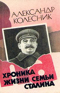 Хроника Жизни Семьи Сталина